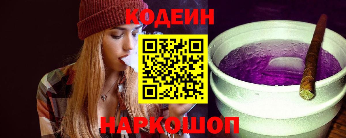 Кодеин Purple Drank Карпинск